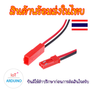 JST 2P-JST/SYP ผู้-เมีย การเชื่อมต่อ 2P สินค้าพร้อมส่ง!!!
