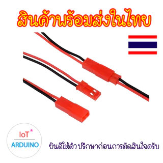 JST 2P-JST/SYP ผู้-เมีย การเชื่อมต่อ 2P สินค้าพร้อมส่ง!!!