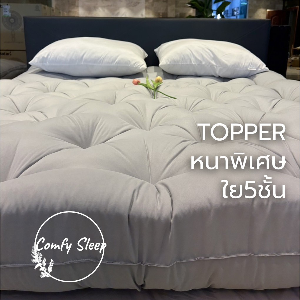Comfy Topper ที่นอนท็อปเปอร์ ความหนา 10 นิ้ว หนานุ่ม เนื้อผ้าดีไม่ระคายเคือง ช่วยลดอาการปวด ลดการสะสมของไรฝุ่น