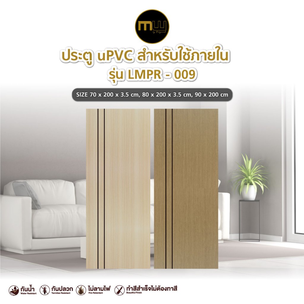 ส่งฟรี! ประตูภายใน Modernwood by Polywood - ประตู uPVC รุ่น LMPR-009 สำหรับใช้ภายใน ประตูห้องนอน ประตูลายไม้
