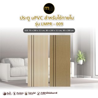 ส่งฟรี! ประตูภายใน Modernwood by Polywood - ประตู uPVC รุ่น …