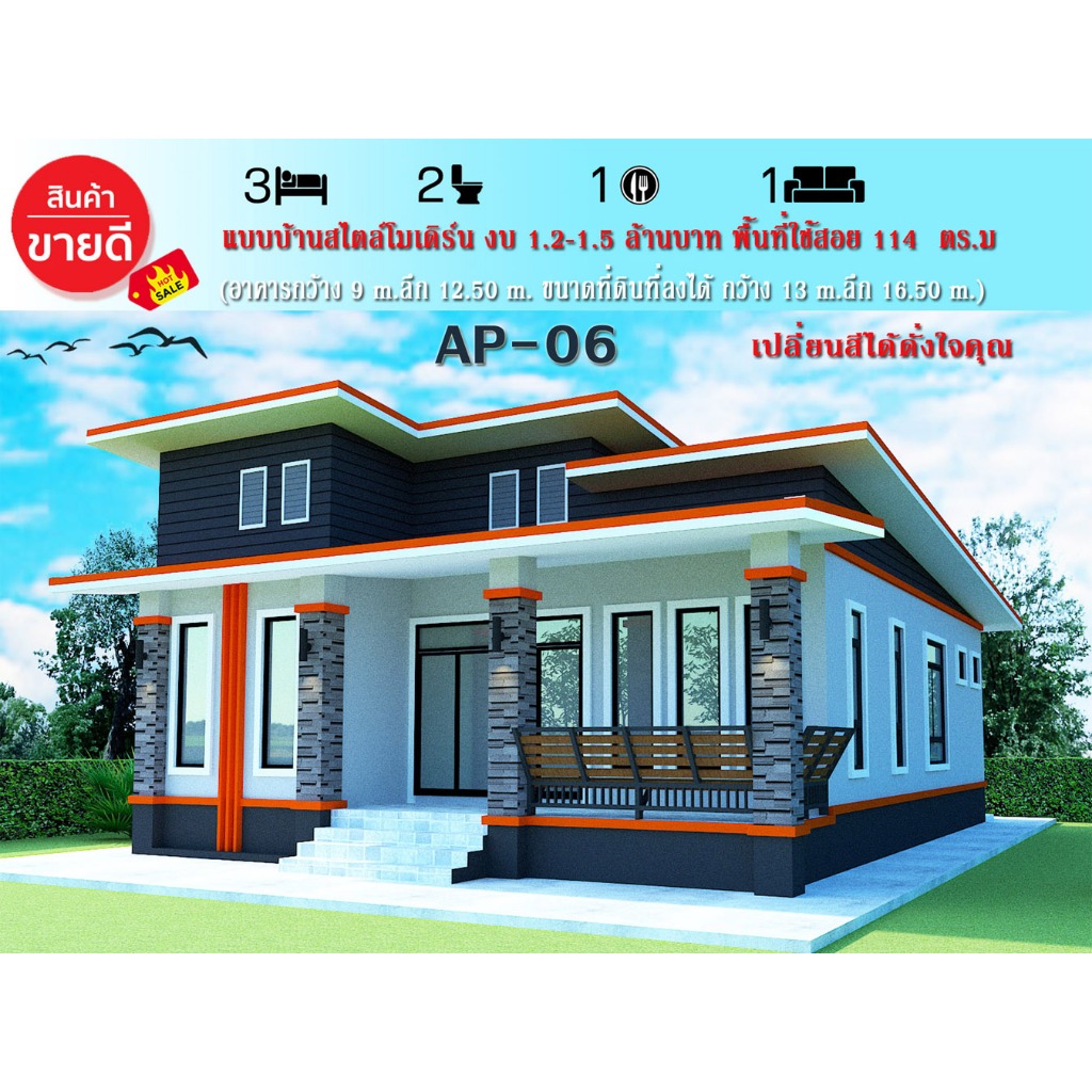 แบบบ้านสวยAP-06 ทรงโมเดิร์น3นอน 2น้ำ พื้นที่ 114 ตารางเมต อาคารกว้าง 9 mลึก12.50m.งบก่อสร้าง 1.2-1.5