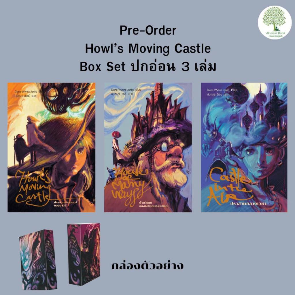 Pre-Order box set Howl’s Moving Castle Boxsetปกอ่อน 3 เล่ม พร้อมส่งกลางเดือนเมษายน