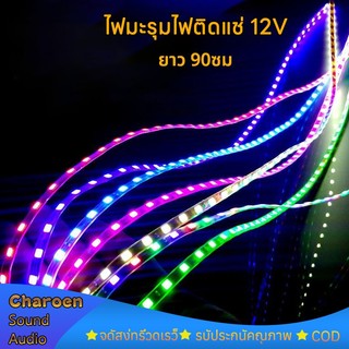 ไฟมะรุม ไฟแต่งรถยนต์ led 12v ยาว 90cm ตัดต่อได้ สว่างชัดไกล สวยงามled ไฟวิ่ง สําหรับตกแต่งรถยนต์