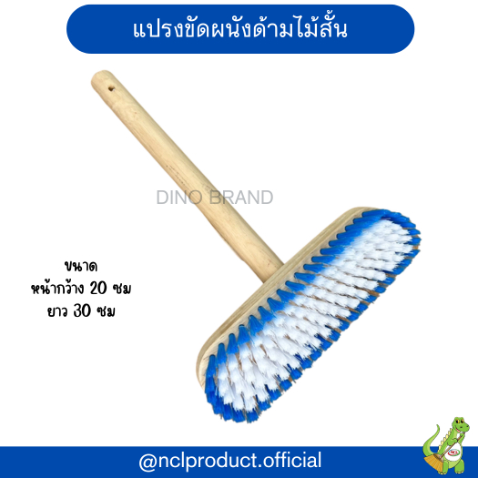 แปรงขัดพื้น ขัดผนังด้ามสั้น ขนไนล่อนด้ามไม้ แปรงอเนกประสงค์