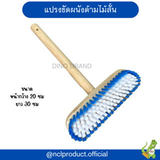 แปรงขัดพื้น ขัดผนังด้ามสั้น ขนไนล่อนด้ามไม้ แปรงอเนกประสงค์