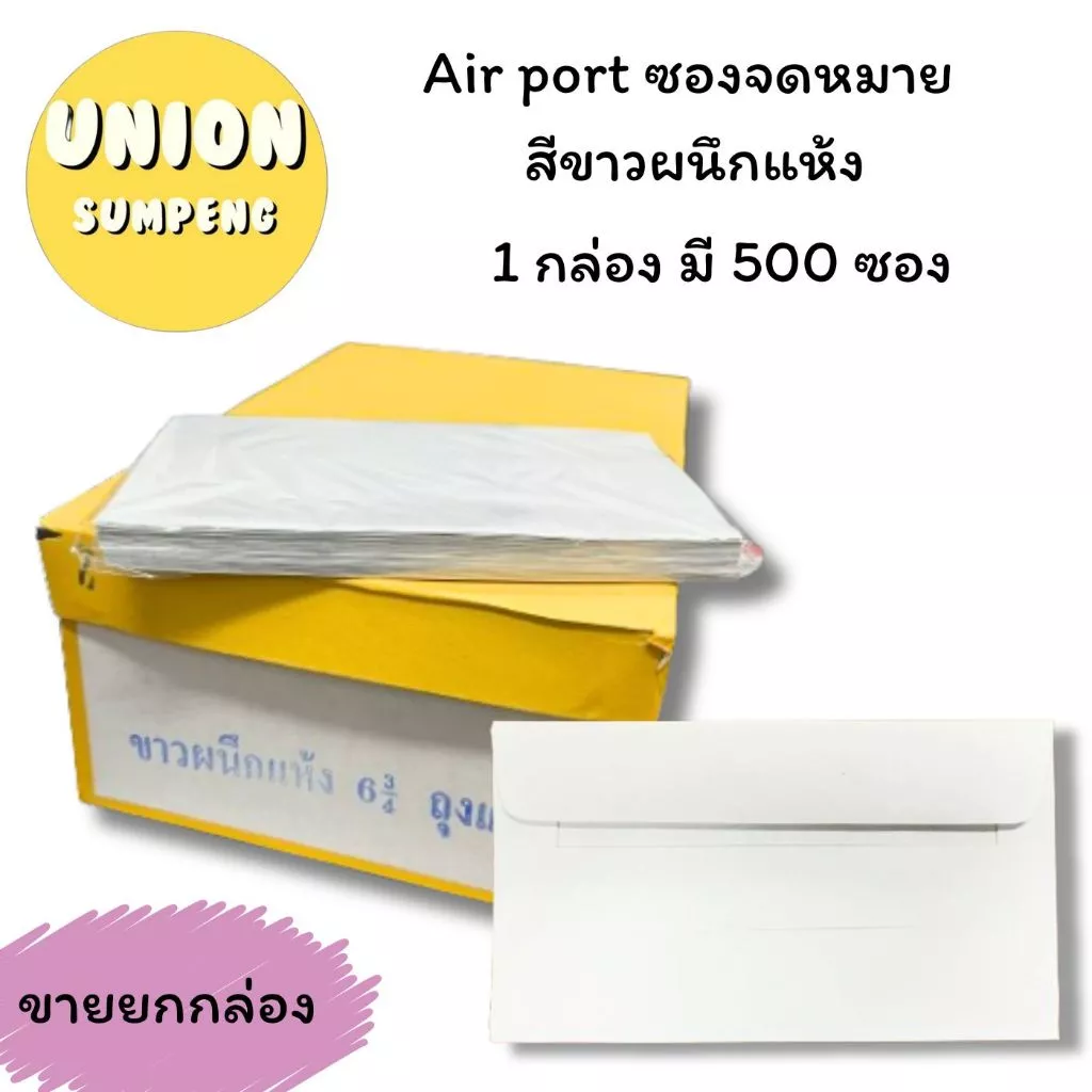 (USP)💢เนื้อดี/พร้อมส่ง💢(500ซอง) Airport ซองขาว ผนึกแห้ง 6 3/4 Envelope ซองผนึกแห้ง ซองลาย ซองแอร์เมล ซอง Airmail จดหมาย