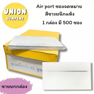(USP)💢เนื้อดี/พร้อมส่ง💢(500ซอง) Airport ซองขาว ผนึกแห้ง 6 3/4 Envelope ซองผนึกแห้ง ซองลาย ซองแอร์เมล ซอง Airmail จดหมาย