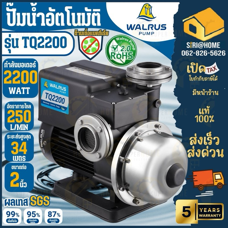 🔥ส่งเร็ว ถูกสุด🔥 WALRUS ปั๊มน้ำอัตโนมัติ รุ่น TQ2200 ปั๊มเเรงดัน 3เเรงม้า ขนาด 2นิ้ว ปั๊มน้ำ TQ2200B
