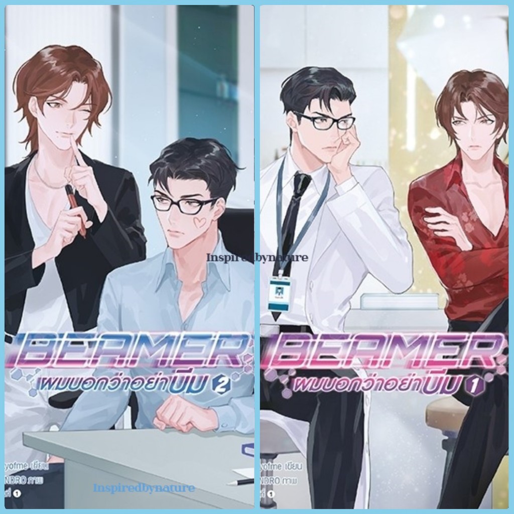 BEAMER ผมบอกว่าอย่าบีม 1- 2 ( 2เล่มจบ)