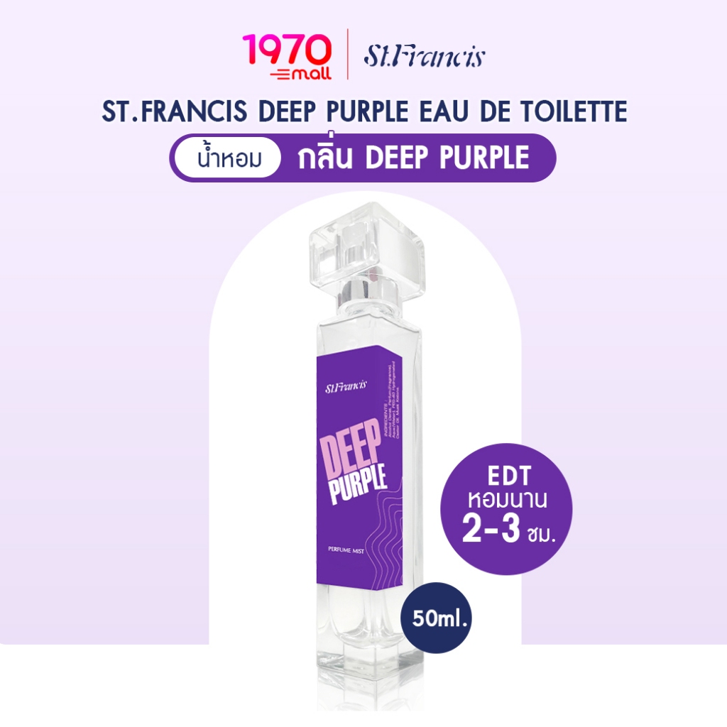 [CLEARANCE] ST.FRANCIS น้ำหอม กลิ่น Deep Purple 50ml. หอมหวาน อบอุ่น