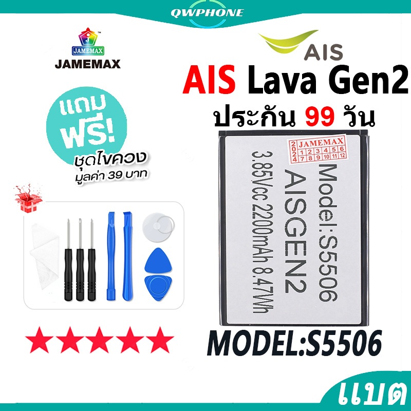 แบตโทรศัพท์มือถือ ใช้กับ AIS Lava Gen2 JAMEMAX แบตเตอรี่ ais gen2 Battery Model S5506 แบตแท้ ฟรีชุดไขควง（2200mAh）