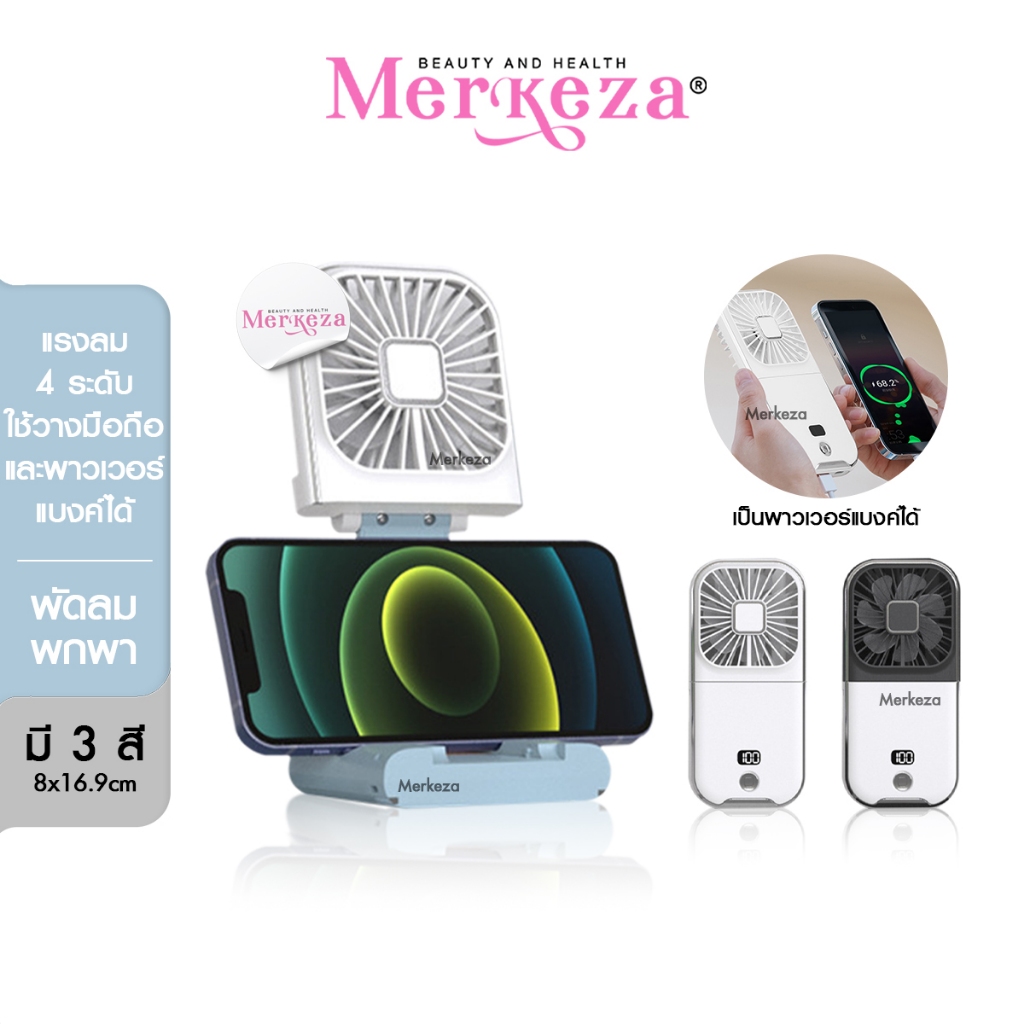 [SALE] Merkeza Portable Fan พัดลมพับได้ แบบพกพา วางโทรศัพท์ อุปกรณ์ แคมป์ปิ้ง ชาร์จแบต ตั้งโต๊ะ ให้ค