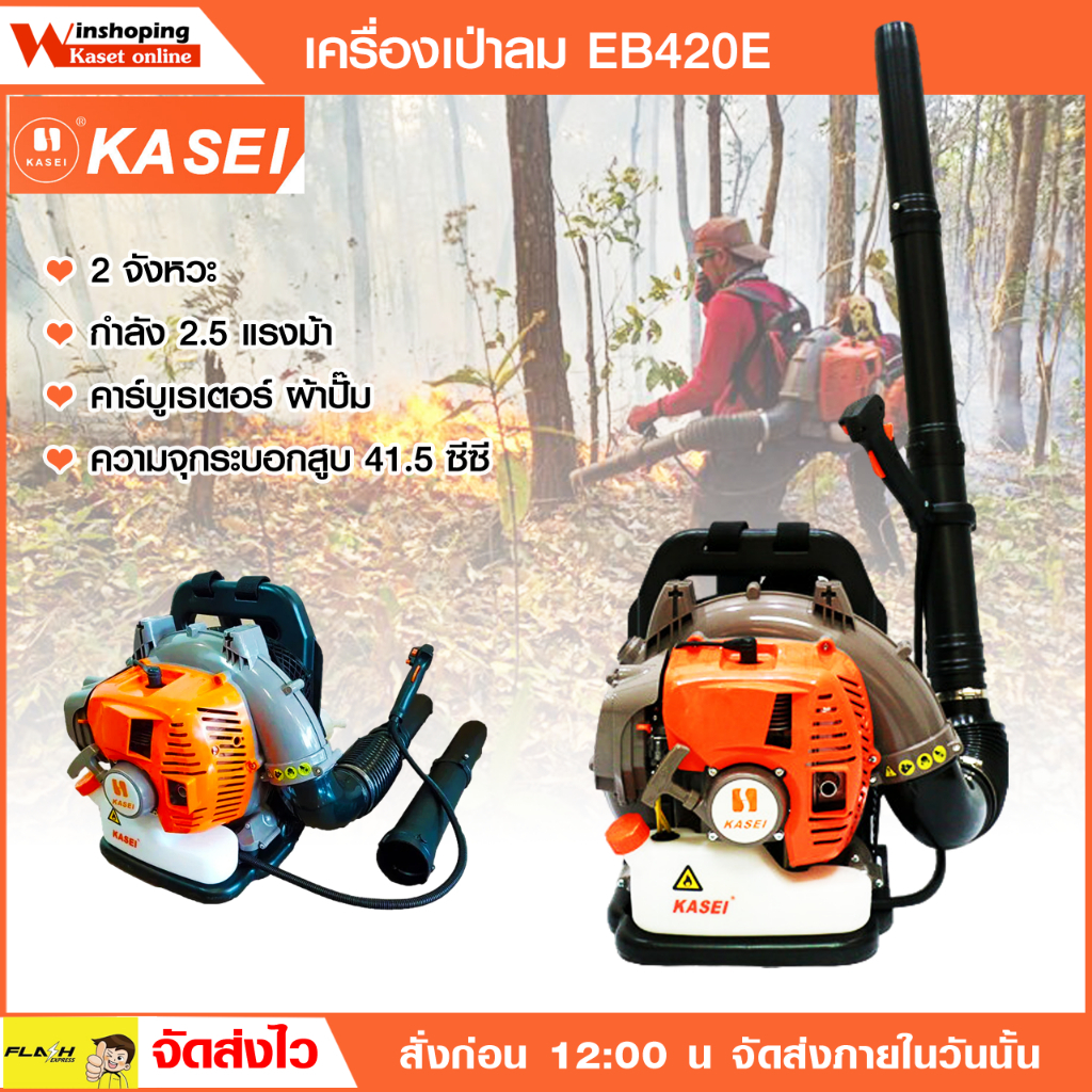 Kasei เป่าลม เป่าใบไม้ พ่นลม **ของแท้ มีสินค้า จริง **เครื่องเป่าใบไม้ KASEI EB500E และ eb420 e