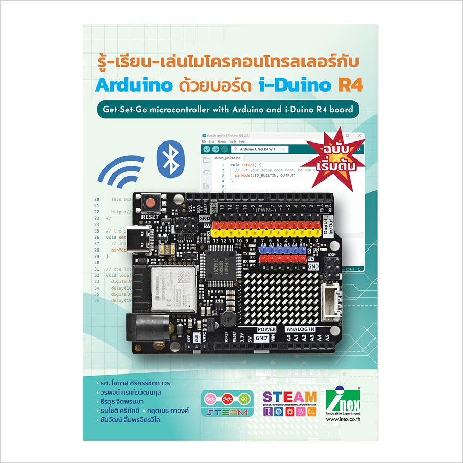 INEX #พร้อมส่ง หนังสือรู้-เรียน-เล่นไมโครคอนโทรลเลอร์กับ Arduino ด้วยบอร์ด i-Duino R4/อาดูโน่/arduino ide/stem/book