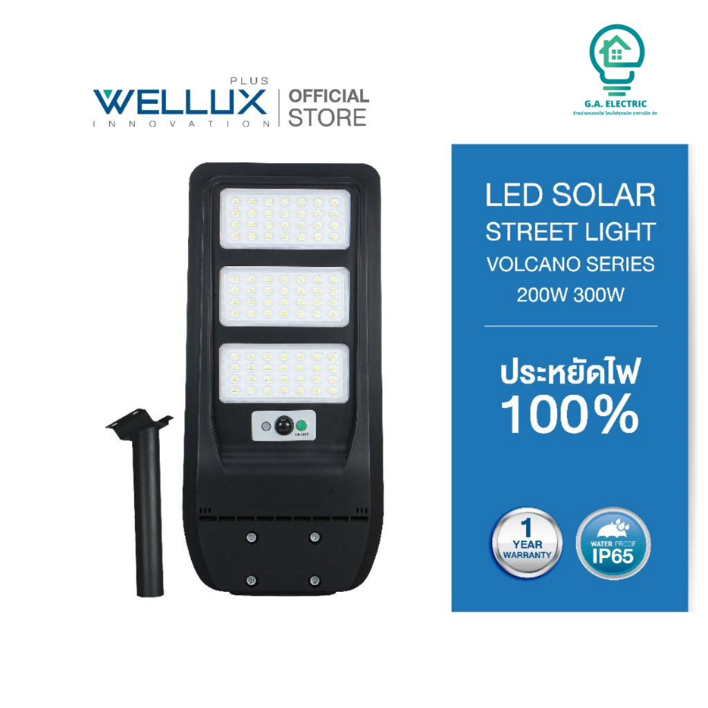 WELLUX โคมไฟถนนโซล่าร์เซลล์ มีขนาด 200W 300W แสงขาว LED STREET LIGHT SOLAR รุ่น VOLCANO SERIES