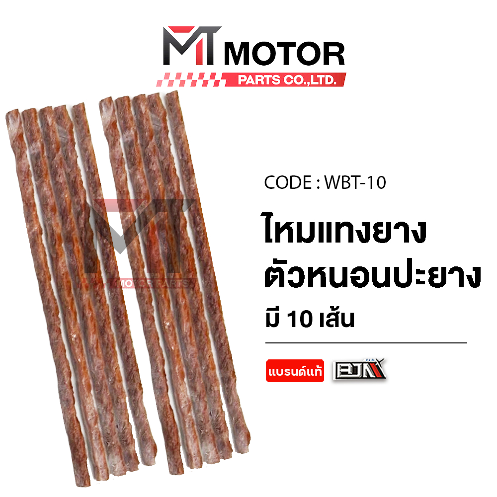 ไหมแทงยาง ปะยางรถมอเตอร์ไซค์ ตัวหนอนปะยาง แทงหนอนมอไซค์ [ราคา10เส้น] (WBT) [BJN x MTMotorParts] ไหมแทงยางมอไซค์