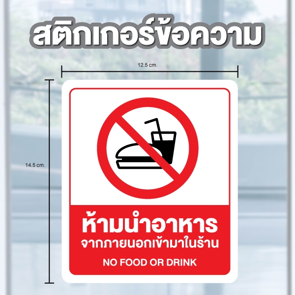 ป้ายสติกเกอร์ สติกเกอร์ข้อความ "ห้ามนำอาหารจากภายนอกเข้ามาในร้าน ได้รับ 2 ดวง ขนาด 14.5 x 12.5 cm [รหัส A-142]