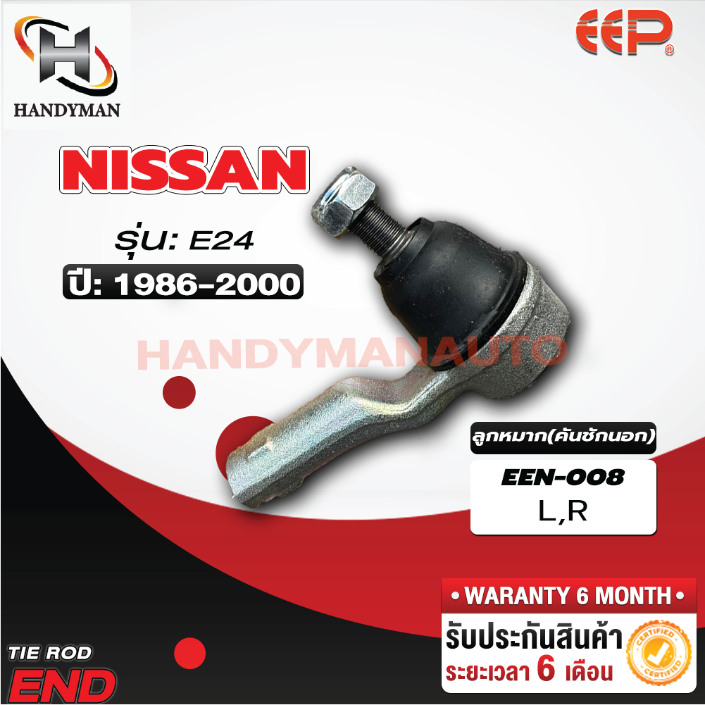ลูกหมากคันชัก NISSAN URVAN E24