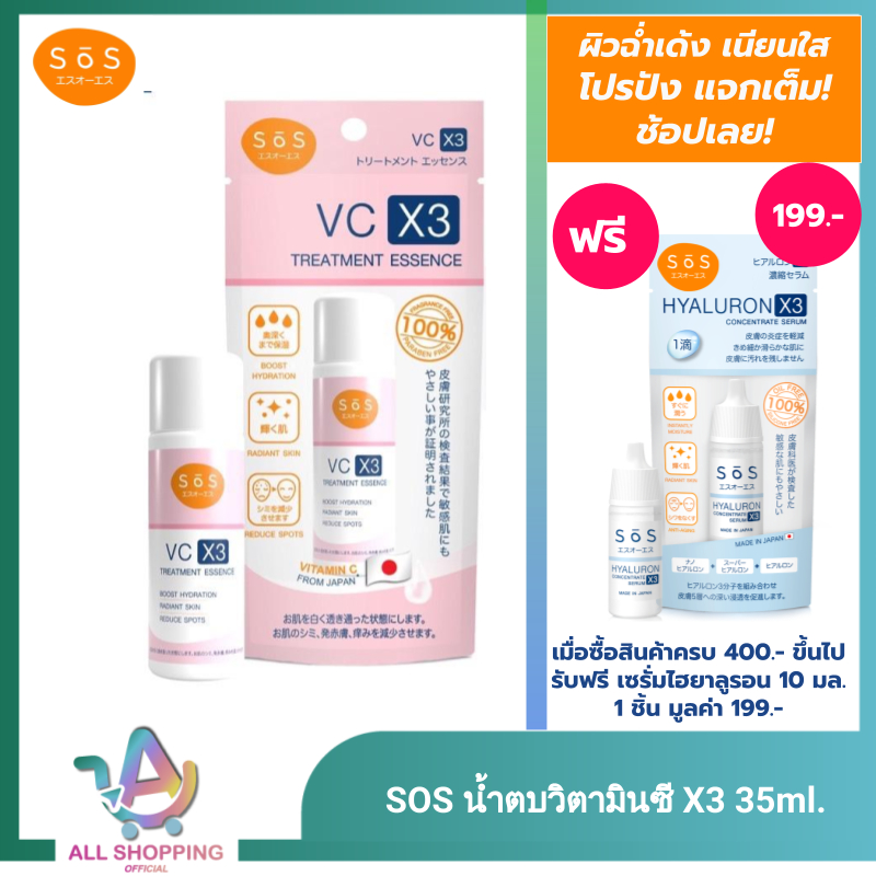 SOS เอะสึ โอ เอะสึ วีซี เอ็กซ์3 ทรีทเมนท์ เอสเซนส์ 35 มล. VC X3 Treatment Essence 35 ml น้ำตบวิตามินซี X3