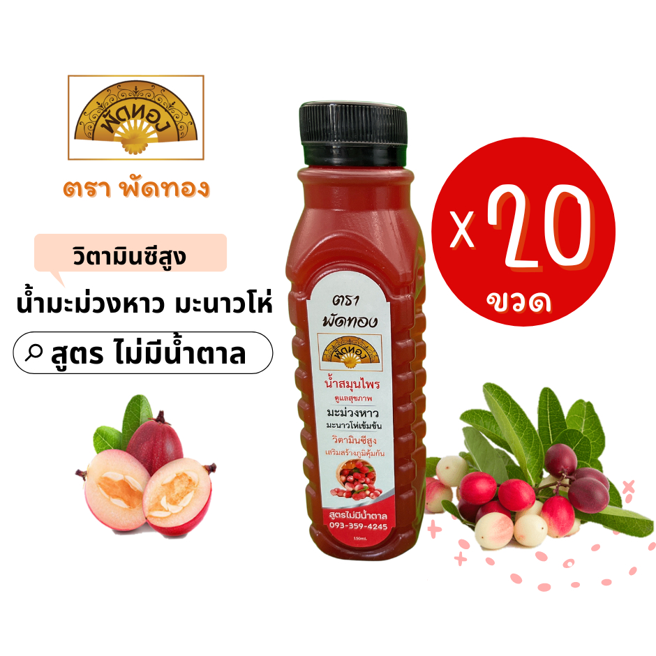 น้ำมะม่วงหาว มะนาวโห่ 150 ml  20 ขวด สูตรไม่มีน้ำตาล