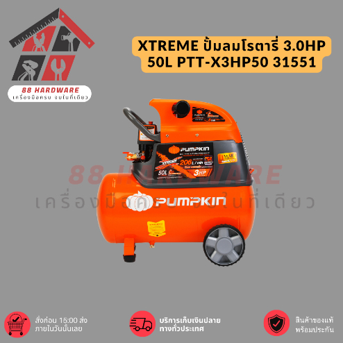 XTREME ปั้มลมโรตารี่ 3.0HP 50L PTT-X3HP50 31551