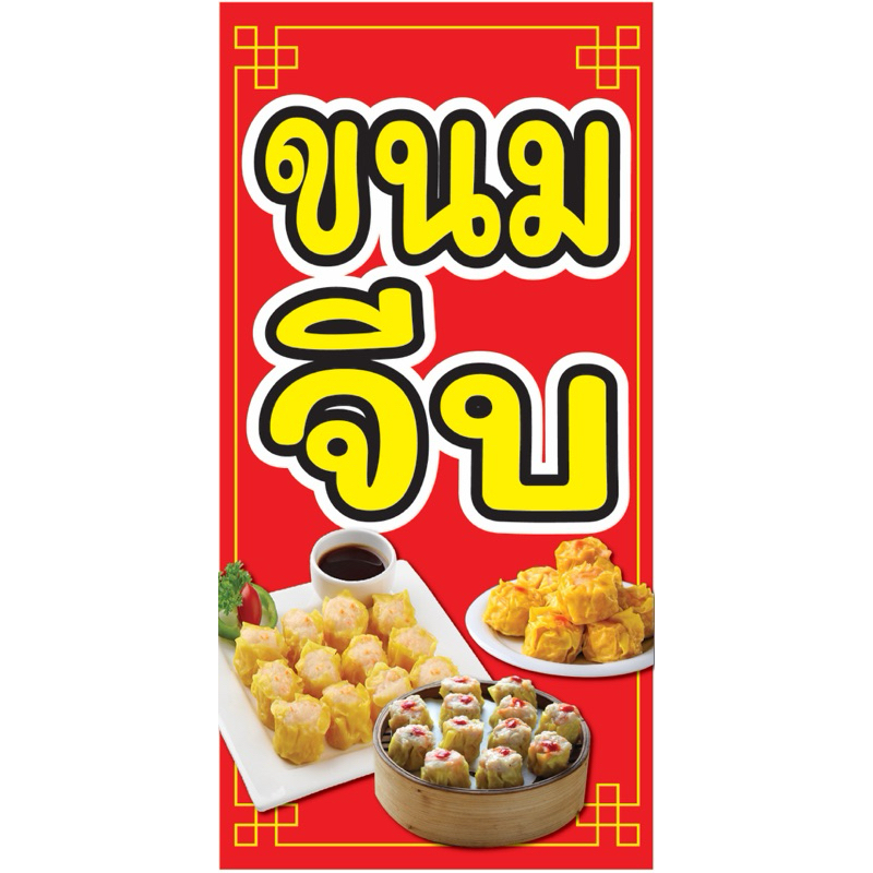 ป้ายไวนิล ขนมจีบ C069 (พับขอบ+เจาะรูตาไก่ ฟรี! ) ป้ายไวนิลสำเร็จรูปพร้อมใช้งาน สีสดใสคมชัด ติดตั้งง่าย ทนแดดทนฝน