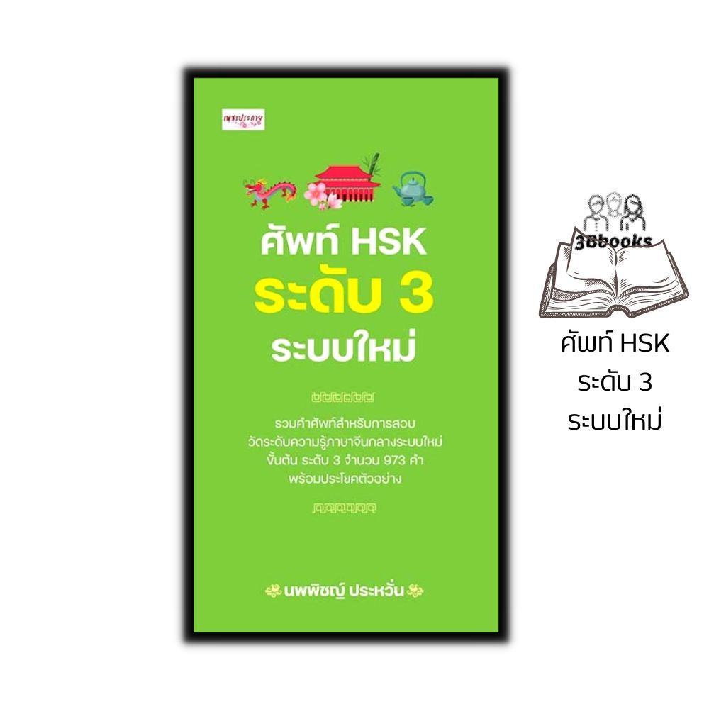 หนังสือ ศัพท์ HSK ระดับ 3 ระบบใหม่ : การใช้ภาษาจีน คำศัพท์ภาษาจีน คู่มือสอบวัดระดับความรู้ภาษาจีน HSK