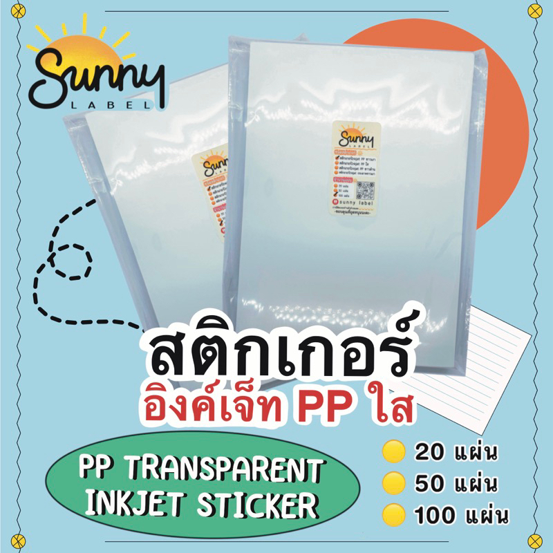 สติกเกอร์ Inkjet PP ใส PP transparent (ใสขุ่น)✨กันน้ำ แช่น้ำได้ ขนาด A4 สติกกอร์มีให้เลือก 3 แบบแพ็ค