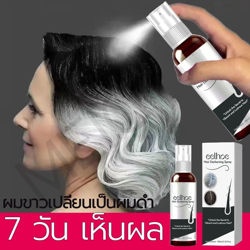 บอกลาผมขาว EELHOE สเปรปิดผมขาว ยาแก้ผมหงอก 100ml สมุนไพร ธรรมชาติบริสุทธิ์ช่วยขจัดผมหงอกแชมพูสระผมดำ