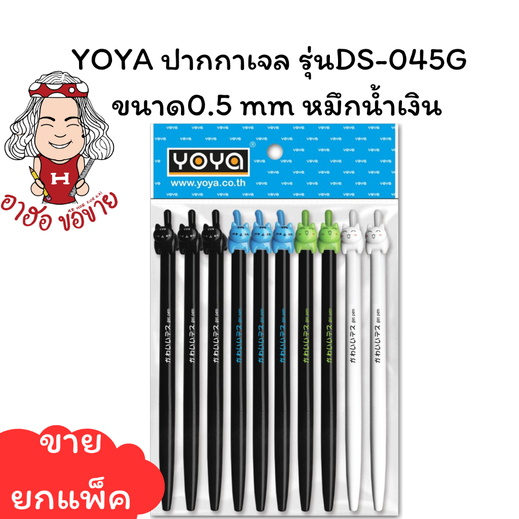 (HKK)💢พร้อมส่ง💢(แพ็ค10ด้าม) YOYA  รุ่นDS-045G ปากกาเจล 0.5 mm บรรจุ 1แพ็ค/10ด้าม
