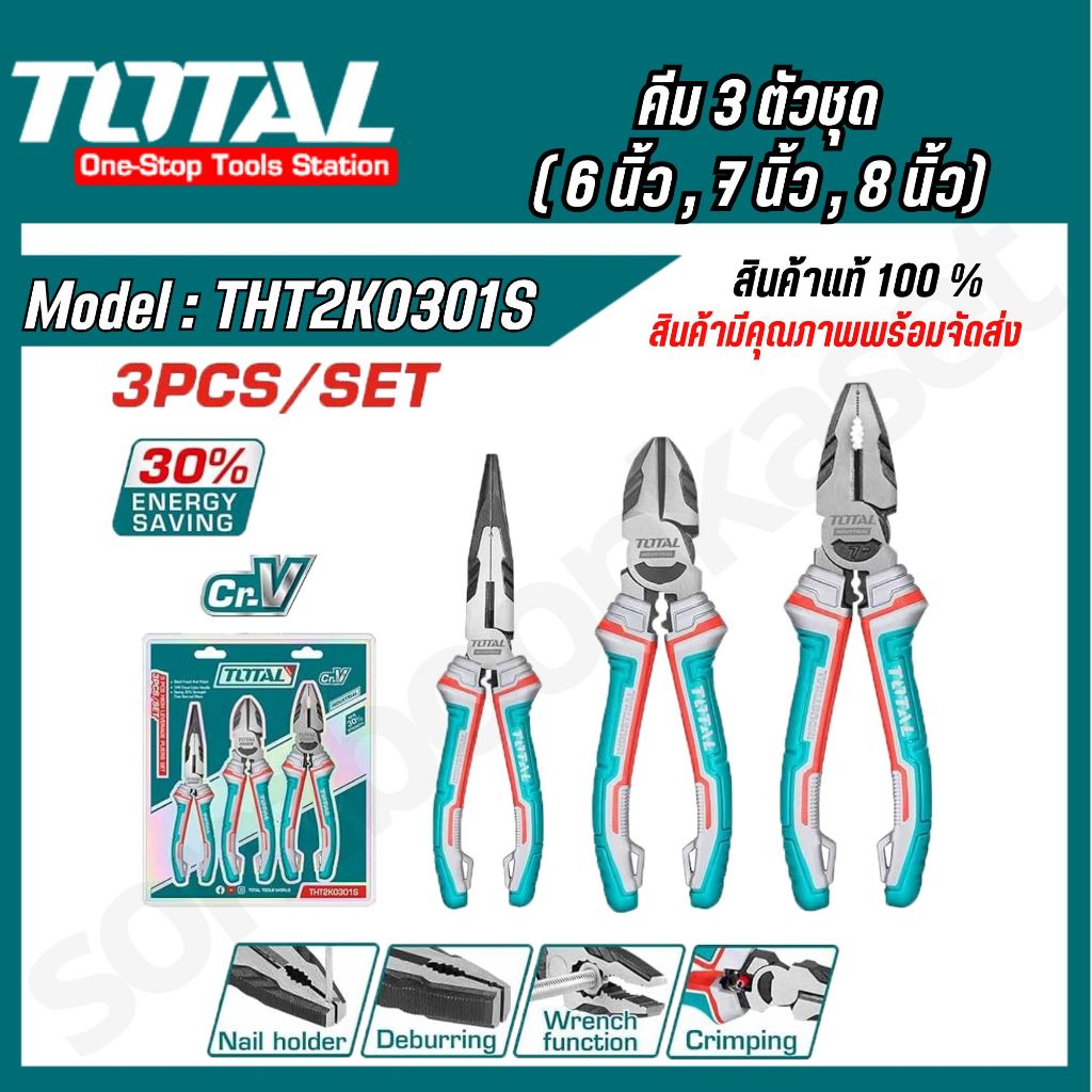 TOTAL ชุดคีม 3 ตัวชุด คีมปากจิ้งจก 8 นิ้ว ปากเฉียง 7 นิ้ว ปากแหลม 6 นิ้ว รุ่น THT2K0301S THT2K0301