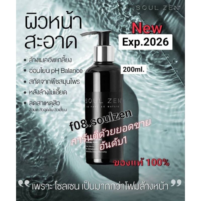 ของแท้ FlashSale+ของแถม แพคเกจใหม่Exp.5/1/2027โฟมล้างหน้าSoul zenโซลเซนตัวดังสะอาดล้ำลึกลดสิวโฟมสิวหลุด