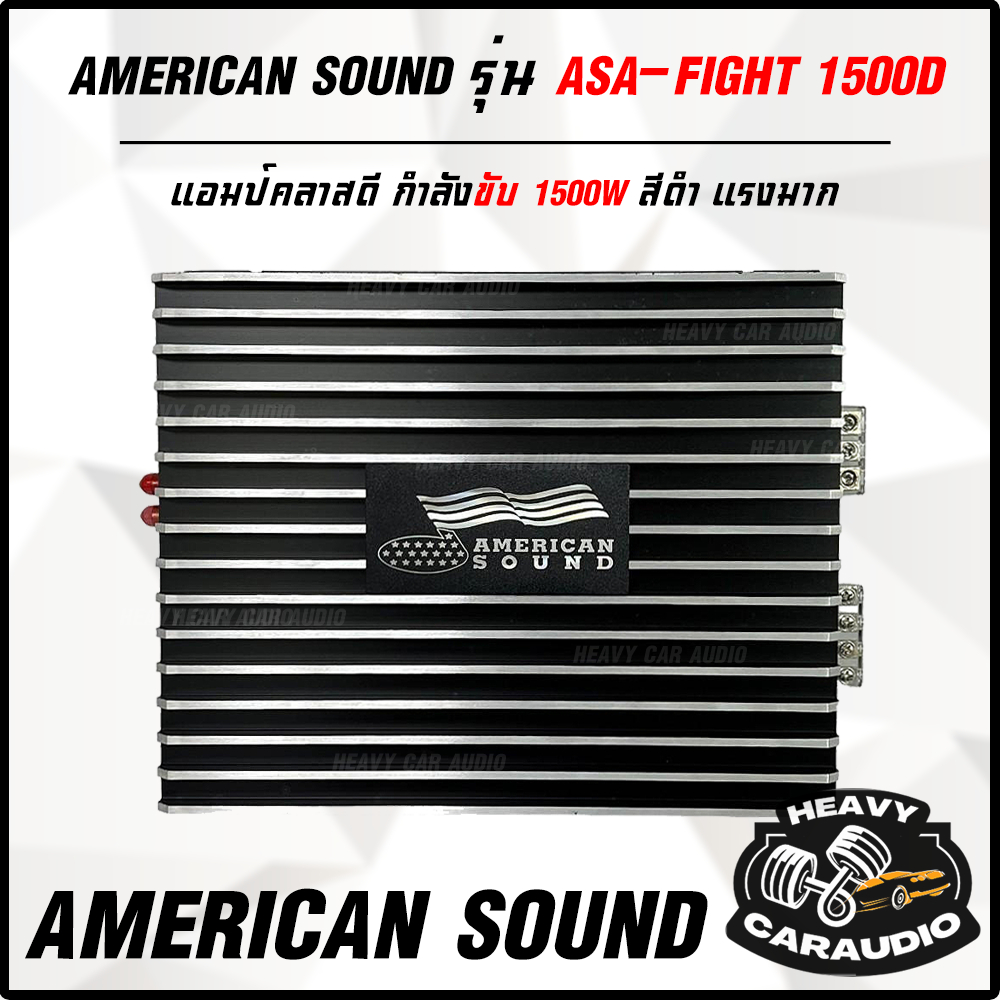 AMERICAN SOUND รุ่น ASA-FIGHT 1500D CLASS D กำลังขับ 1500 วัตต์ แรง ไฟดีไม่มีตก
