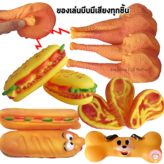 ใหม่ส่งจากไทย ของเล่นขัดฟันสุนัข ของเล่นสุนัข กัดแล้วส่งเสียงร้องปี๊บๆ5แบบแผ่นเนื้อน่องไก่ B048