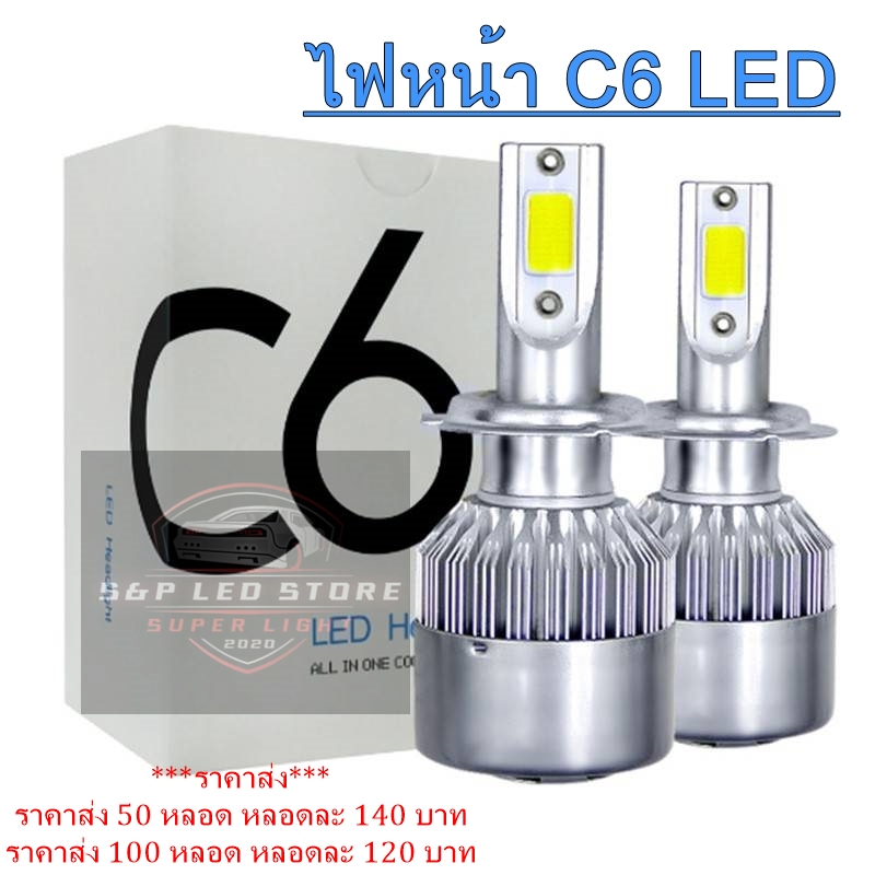 ไฟหน้ารถยนต์ ไฟC6 LED ( 1 คู่ ) แสงสีขาว ขั้วH4 36W 6000K
