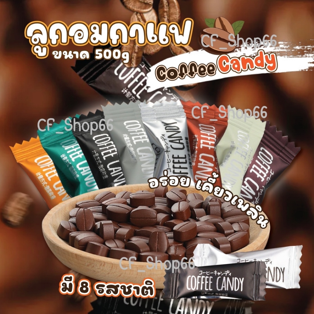 ลูกอมกาแฟสำเร็จรูป (500กรัม) coffee candy กาแฟแท้อัดเม็ด /โกโก้อัดเม็ด/ชานมอัดเม็ด หวานน้อย