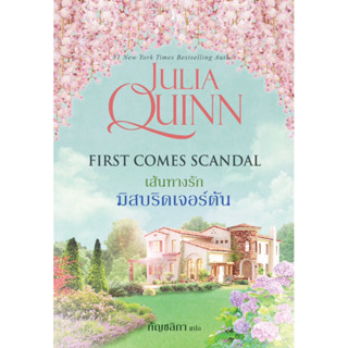 เส้นทางรักมิสบริดเจอร์ตัน นิยายชุด โร้กสบี เล่ม 4 จูเลีย ควิ…