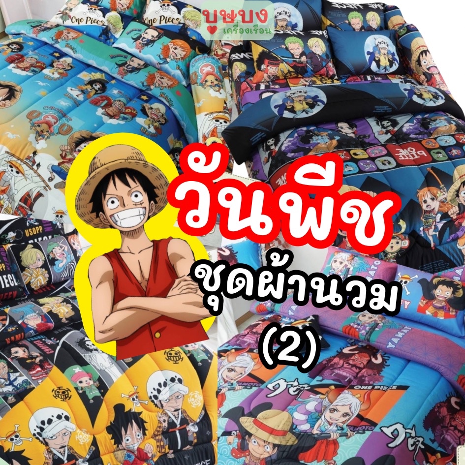 2) One Piece ชุดนวมวันพีช ผ้าปู+ผ้านวม/ผ้านวม sweet dreams วันพีซ OP29 OP30 OP34OP35 OP36 OP37 OP39 OP41 OP42 OP 43 OP44