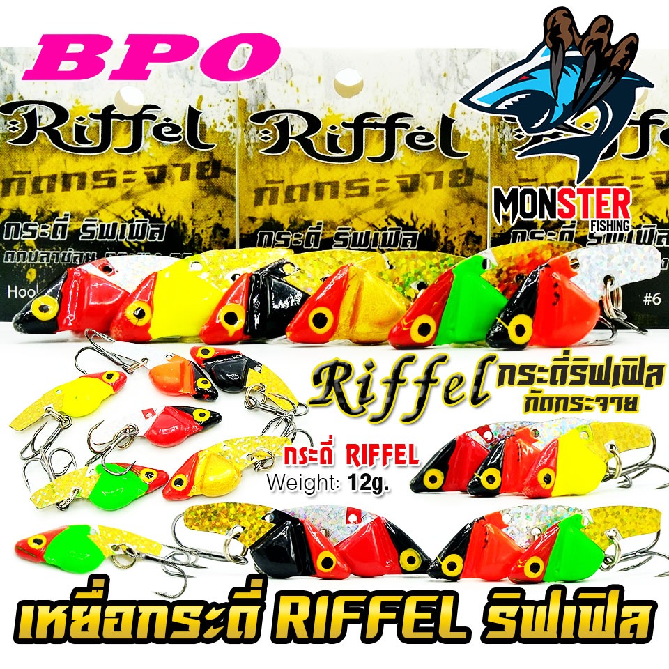 เหยื่อตกปลา กระดี่ ริฟเฟิล RIFFEL กัดกระจาย by BPO