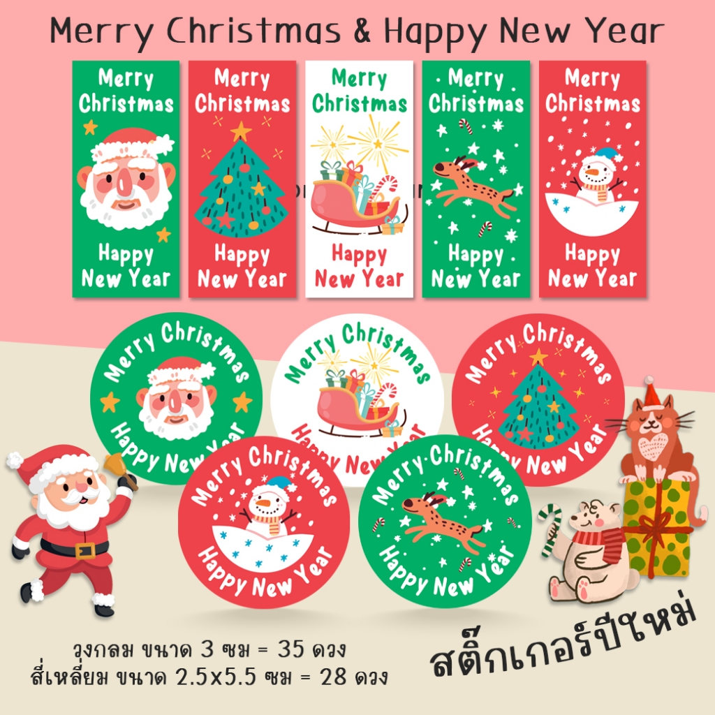 [โปร10แถม1] - สติ๊กเกอร์ปีใหม่ คริสต์มาส น่ารัก Christmas & Happy New Year Sticker ไดคัท