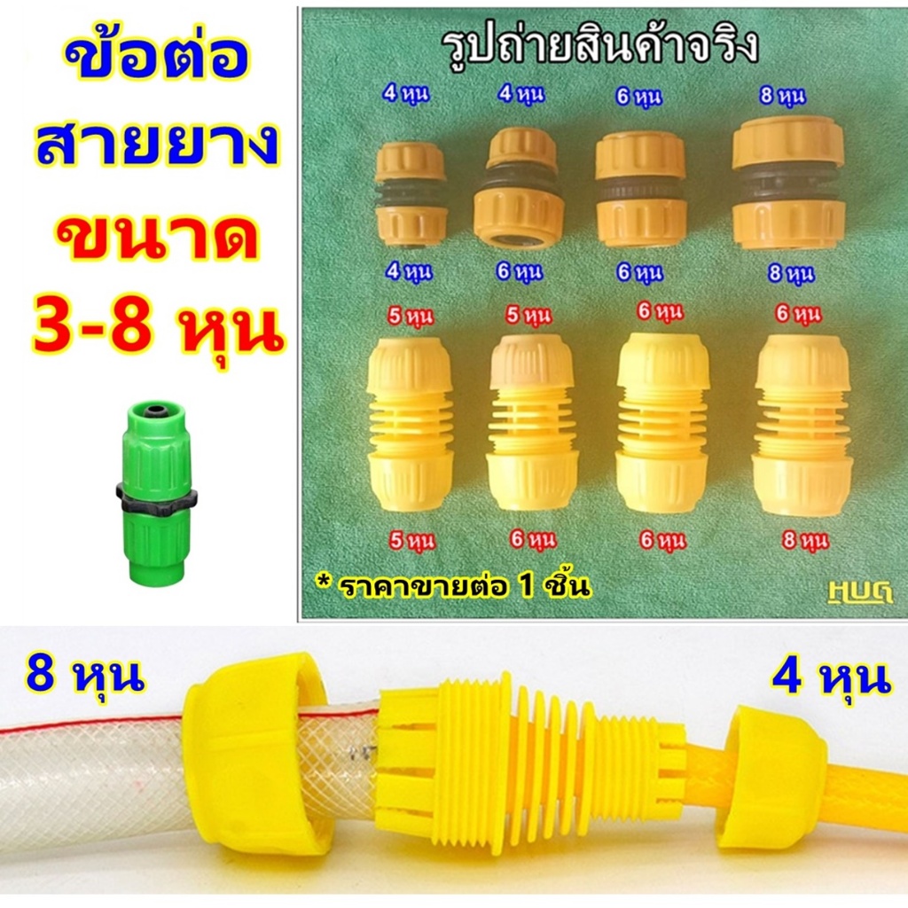 ข้อต่อเชื่อมสายยาง ข้อต่อเชื่อมสายยาง 2 เส้น เพื่อเพิ่มความยาวของสายยาง ข้อต่อ ข้อต่อสายยาง 4 หุน 6 หุน ข้อต่อสายยาง hug