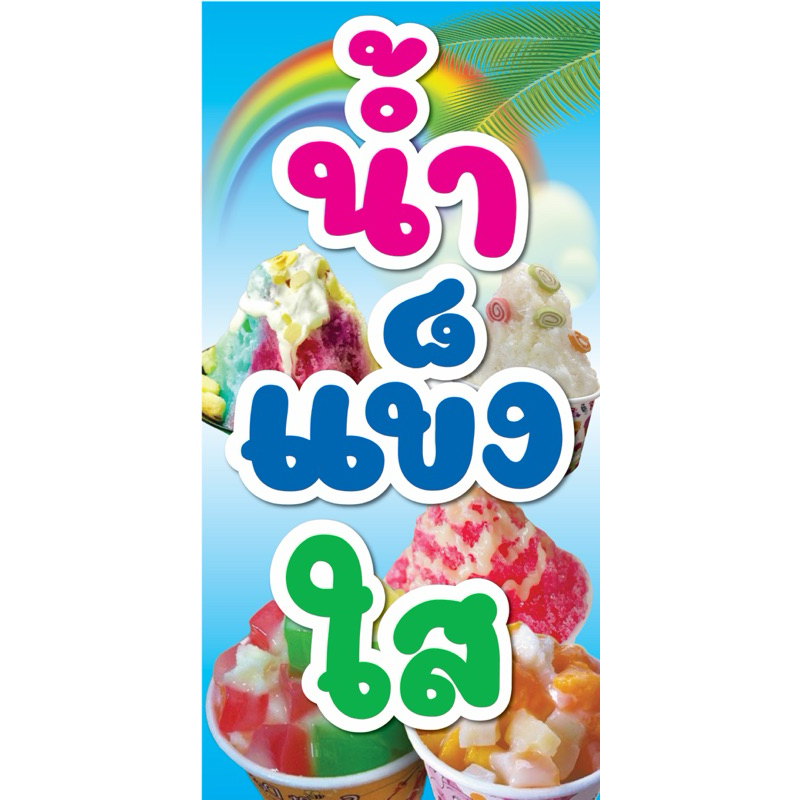 ป้ายไวนิล น้ำแข็งใส C084 (พับขอบ+เจาะรูตาไก่ ฟรี! ) ป้ายไวนิลสำเร็จรูปพร้อมใช้งาน สีสดใสคมชัด ติดตั้งง่าย ทนแดดทนฝน