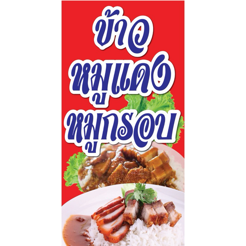 ป้ายไวนิล ข้าวมันไก่ หมูแดง หมูกรอบ C086 (พับขอบ+เจาะรูตาไก่ ฟรี! ) ป้ายไวนิลสำเร็จรูปพร้อมใช้งาน สีสดใสคมชัด ทนแดดทนฝน