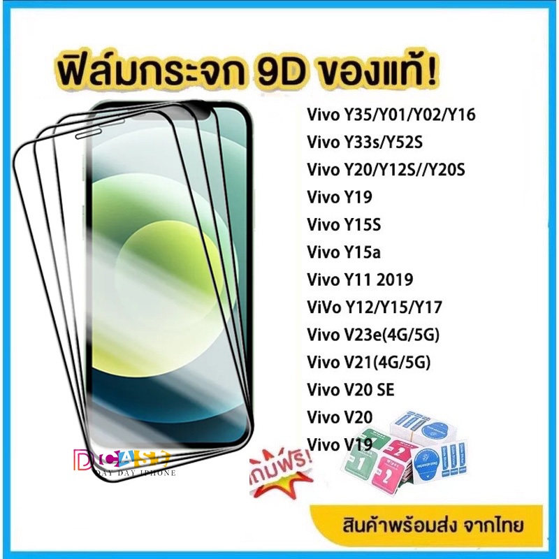 🔥🔥ฟิล์มกระจก แบบเต็มจอ 9D For Vivo Y11 Y12 Y15 Y17 Y12S Y15S Y35 Y02S Y27s Y36 Y52S Y53 Y56 Y55 Y75 Y76 V17 V19 V20 SE