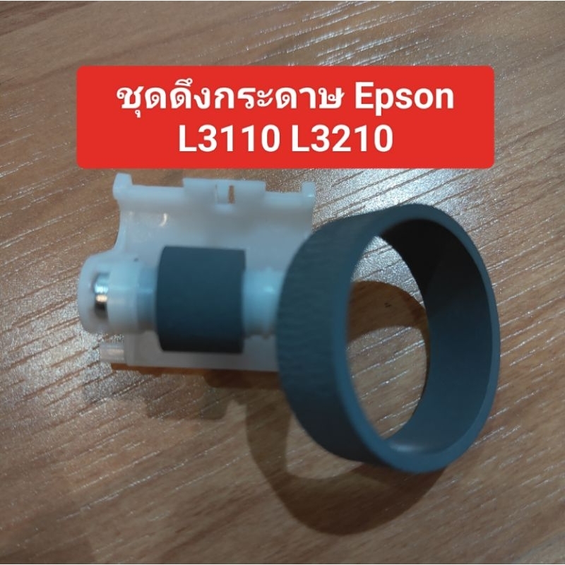 ลูกยางดึงกระดาษEpson L3110 L3210