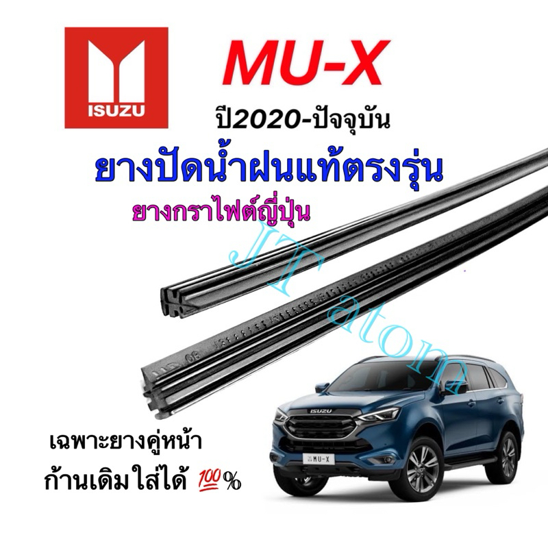 ยางปัดน้ำฝนแท้ตรงรุ่น ISUZU MU-X ใส่รถปี 2020 ถึง ปัจจุบัน(ก้านอ่อน) (ยางยาว16นิ้วกับ24นิ้วหนา5มิลคู่)