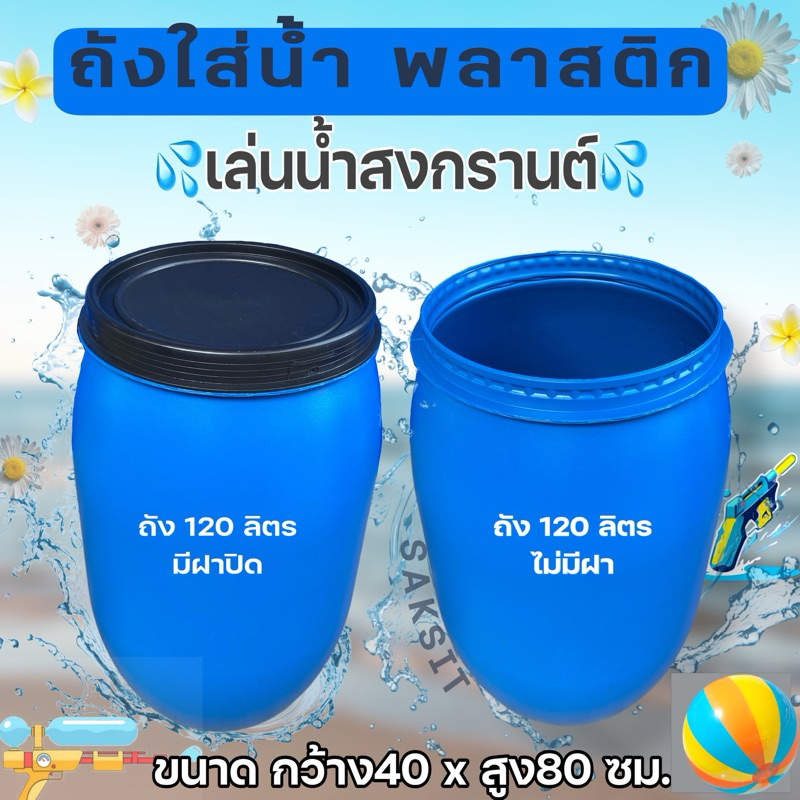 ถังใส่น้ำ ถังพลาสติก120ลิตร มีฝาปิด