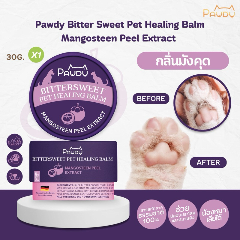 Pawdy Balm บาล์มกันเลีย สำหรับบำรุงผิว อุ้งเท้า และจมูก ของสุนัขและแมว สูตรสารสกัดจากเปลือกมังคุด ขนาด 30 กรัม
