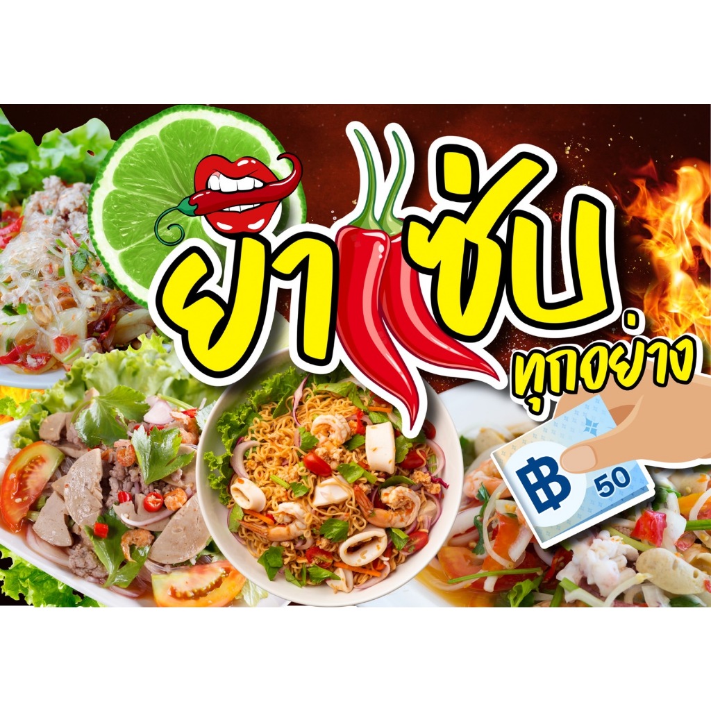 ป้ายยำ ป้ายยำแซ่บ ป้ายร้านยำ ป้ายบอร์ด ป้ายไวนิว ป้ายเคลือบแข็ง ป้ายพลาสวูด ป้ายต่างๆ ป้ายตกแต่งร้าน ป้ายสวยๆ ป้ายราคา